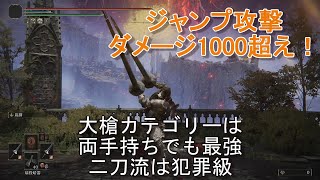 【エルデンリング】誰もが認める最強武器「大槍二刀流」は犯罪なのか？(対人)