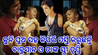 କୁନି ପୁଅ ସହ କିପରି ମସ୍ତି କରୁଛନ୍ତି ବାବୁସାନ ଓ ତାଙ୍କ ସ୍ତ୍ରୀ ତୃପ୍ତି