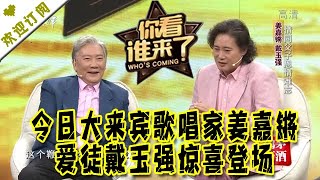 你看谁来了 20211211：今日大来宾歌唱家姜嘉锵 爱徒戴玉强惊喜登场