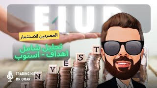 هل سهم المصريين للاستثمار سوف يغير كل شيء في 2025؟ 📊