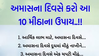 કરો આ મીઠાના 10  ઉપાય  || lessonable Story || vastu Shastra tips || vastu tips story in Gujarati