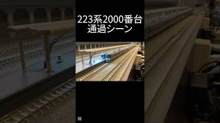 223系2000番台通過シーン #電車 #train #関西 #nゲージ