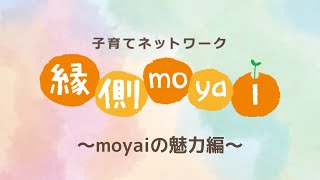 縁側moyai PV moyaiの魅力編