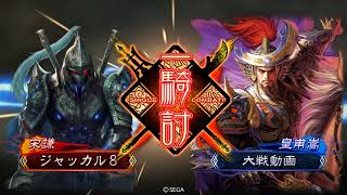 三国志大戦 おしぇーい#234 快進撃陸抗vs５枚皇甫嵩 １品