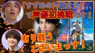 すずめの戸締まりの声優ついて語る田中樹と松村北斗【SixTONESANN文字起こし】