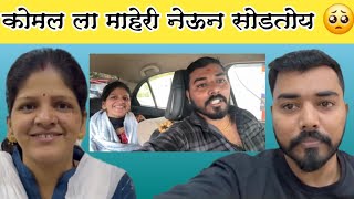 कोमल ला सोडतोय माहेरी? 🥺🥺|Family Vlog | Komal Om Sawale