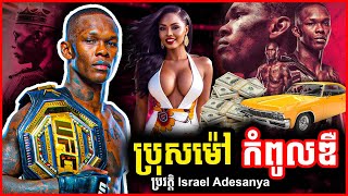 ប្រុសម៉ៅ កំពូលឌឺនៅ UFC | ប្រដាល់សេរី KickBoxing MMA | ប្រវត្តិ Israel Adesanya | EP32