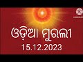 December 15, 2023, Today Odia Murli