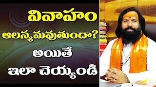 వివాహం ఆలస్యం అవుతుందా?... || LAKSHMAN RAO GURUJI || NAVABALA TANTRA MAHIMA