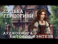 АУДИОКНИГА БЫТОВОЕ ФЭНТЕЗИ СУДЬБА ГЕРЦОГИНИ