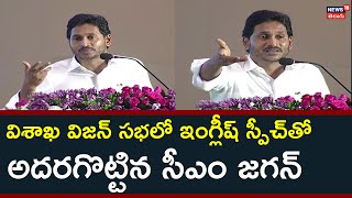 CM Jagan Speech At Visakha Vision Program | విశాఖ విజన్ సభలో ఇంగ్లీష్ స్పీచ్ తో అదరగొట్టిన CM జగన్