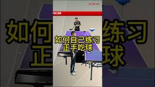 乒乓球技术分享第543集：如何自己练习正手吃球