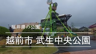 【武生中央公園】福井県越前市の公園