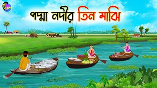 পদ্মা নদীর তিন মাঝি | Bengali Fairy Tales Cartoon | Rupkothar Golpo | Thakumar Jhuli