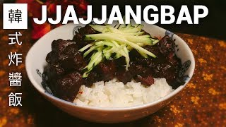 JjaJjangBap (Korean Black Bean Sauce with Rice) 韓式炸醬飯