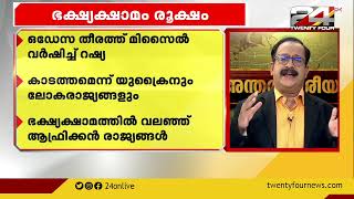 ഒഡേസ തീരത്ത് മിസൈൽ വർഷിച്ച് റഷ്യ | അന്താരാഷ്ട്ര വാർത്തകൾ