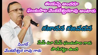 #ఘంటసాల వెంకటేశ్వరరావు గారి వాయిస్ తో గజానన గజవదన