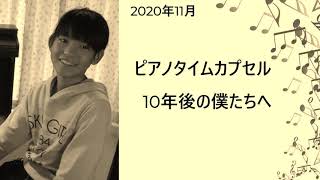 ピアノタイムカプセル2020～10年後の僕たちへ[played by UMI]