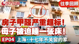 房子甲醛严重超标！母子17年不敢关窗！40岁母亲和17岁儿子被迫睡一张床｜#梦想改造家第五季｜#梦想改造家｜#甲醛房｜#房屋爆改｜FULL