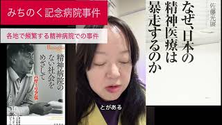 #みちのく記念病院 【ニュース解説】報道されない精神病院で増加する事件とは? #佐藤光展 #バザーリア