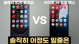 이번 갤럭시 사전예약한 사람들은 소리벗고 팬티질러!! (S25u VS 아이폰16 프로맥스 스피드 테스트)