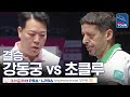 [결승] 강동궁 vs 무라트 나지 초클루 [크라운해태PBA챔피언십 24-25]