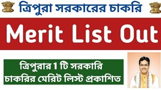 📍Merit List Out 📍ত্রিপুরায় 1টি  সরকারি চাকরির মেরিট লিস্ট প্রকাশিত📌latest Govt job in Tripura #tpsc