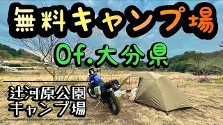 【無料キャンプ場紹介】辻河原公園キャンプ場 of.大分県