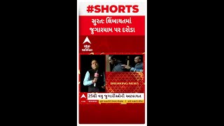 Surat News | સુરતના લિંબાયતમાં જુગારધામ પર ગાંધીનગર વિજિલન્સના દરોડા