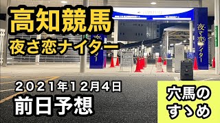 【前日予想】高知競馬（2021年12月4日）【穴馬のすゝめ】