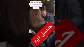 حضنها.. شوف الفنان محمد ممدوح عمل ايه مع بطلة فيلم سنو وايت