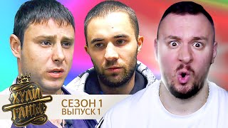 Хулиганы ► 1 сезон ► 1 выпуск