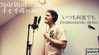 いつも何度でも / Itsumo Nando Demo       Spirited Away  　cover