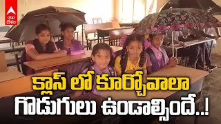 Vissannapeta ZP High School Problems: వర్షానికి పైకప్పులు ఊడి విద్యార్థుల ఇబ్బందులు | ABP Desam