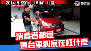 超級熱門車 空間機能性高 低油耗 低稅金 妥善率高 的 2014 NISSAN 日產 LIVINA 1.6L