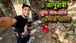 ১ জানুৱাৰী special খানা লগে-ভাগে একেলগে...🤪