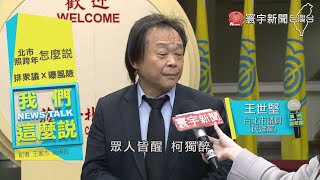 柯文哲逆風宣布跨年照常 防疫破口VS.政治考量｜我們這麼說20201231