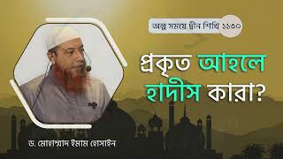 প্রকৃত আহলে হাদীস কারা? ।। Dr. Imam Hossain