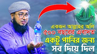 একজন আল্লাহর অলি ৫০০ বছরের এবাদত একটু পানির জন্য সব দিয়ে দিল || মুফতি জহিরুল ইসলাম ফরিদী