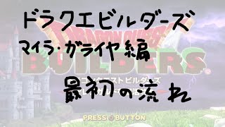 【非実況】ドラゴンクエストビルダーズ・３章マイラの最初の流れ