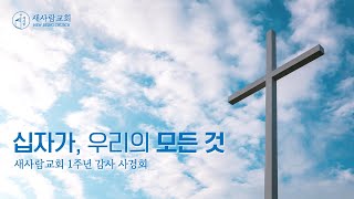 [1주년 사경회] 첫째날 : 십자가, 복음의 핵심