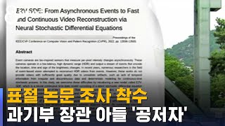 서울대, 표절 논문 조사 착수…과기부 장관 아들 '공저자' / SBS