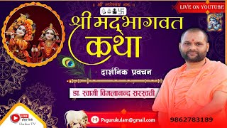 || श्रीमद्भागवत कथा - 01  ||  भागवत महिमा ।। दार्शनिक-प्रवचन । डा. स्वामी विमलानन्द सरस्वती ।