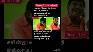 வேலை செய்ய கம்பெனி காமெடி | தமிழ் மீம்ஸ் |#funny #fun #memes #