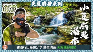 [山區兒童]  一小時消暑行山路線 小夏威夷瀑布 | 蓮苑台瀑布 | 將軍澳區 | 4K | 廣東話