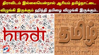 திராவிடம் இல்லையென்றால் ஆரியம் தமிழ்நாட்டை விழுங்கி இருக்கும் ஹிந்தி தமிழை விழுங்கி இருக்கும்..