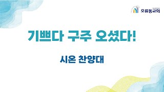 241222 시온찬양대 \