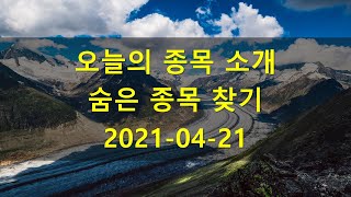 [2021-04-21] 오늘의 종목 소개 \u0026 숨은 종목 찾기