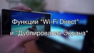 BRAVIA - Настройка и использования функций Wi-Fi Direct и "Дублирование экрана" (Screen Mirroring)