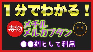 【毒物劇物取扱者試験】毒物及び劇物の個別学習テーマ「メチルメルカプタン」